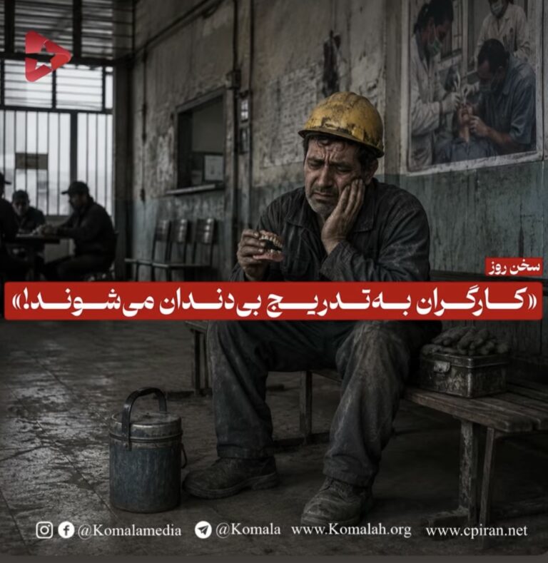 «کارگران به تدریج بیدندان میشوند!»