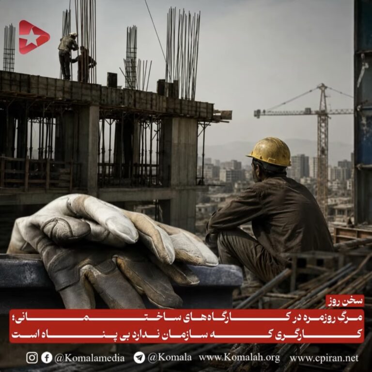 مرگِ روزمره در کارگاههای ساختمانی؛ کارگری که سازمان ندارد بی پناه است