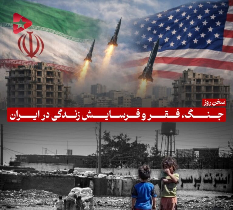 جنگ، فقر و فرسایش زندگی در ایران