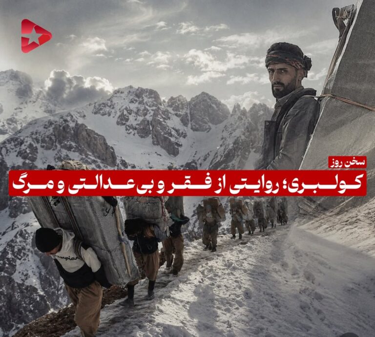 .کولبری؛ روایتی از فقر و بیعدالتی و مرگ
