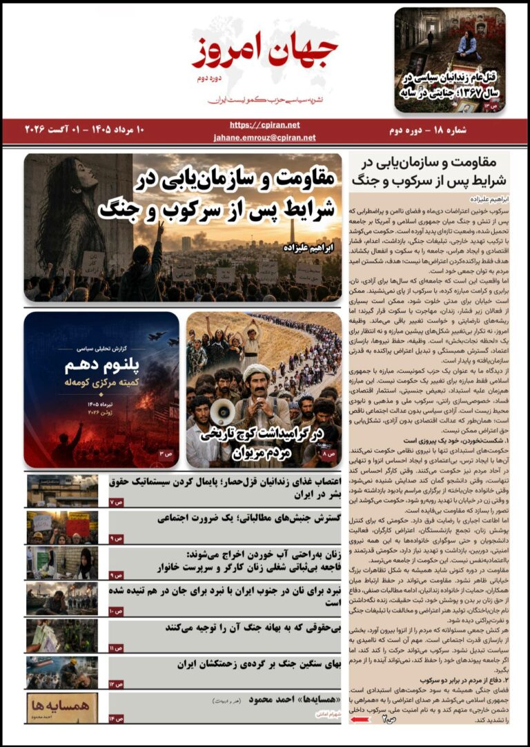 جهان امروز شماره 18 (دوره دوم)نشریه سیاسی حزب کمونیست ایران