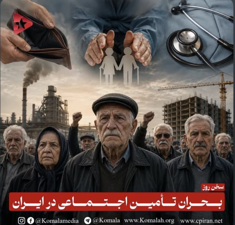 بحران تأمین اجتماعی در ایران