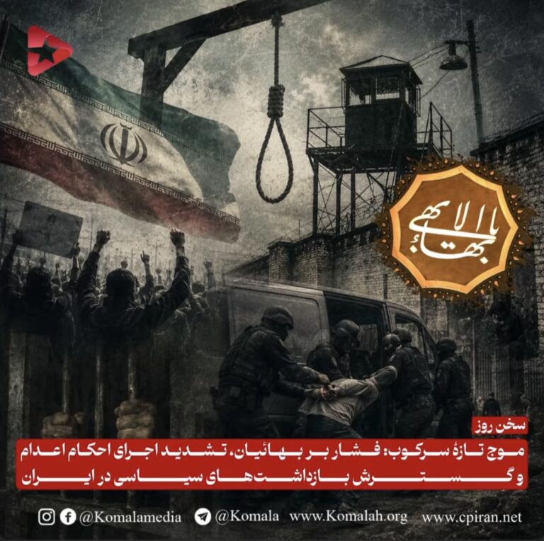 موج تازهٔ سرکوب: فشار بر بهائیان، تشدید اجرای احکام اعدام و گسترش بازداشتهای سیاسی در ایران