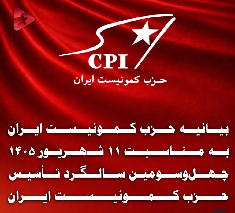 بیانیه حزب کمونیست ایران به مناسبت ۱۱ شهریور ۱۴۰۵ چهلوسومین سالگرد تأسیس حزب کمونیست ایران