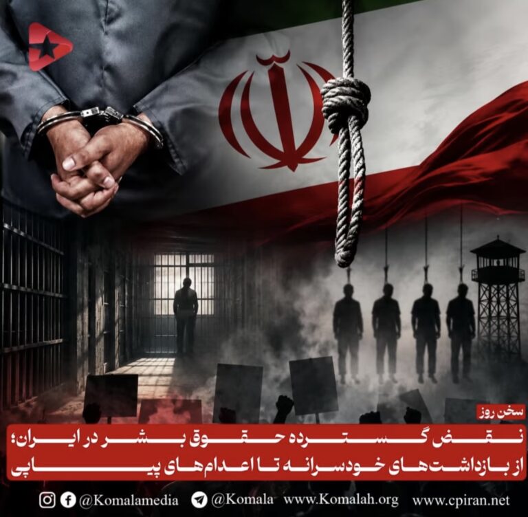 نقض گسترده حقوق بشر در ایران؛ از بازداشتهای خودسرانه تا اعدامهای پیاپی