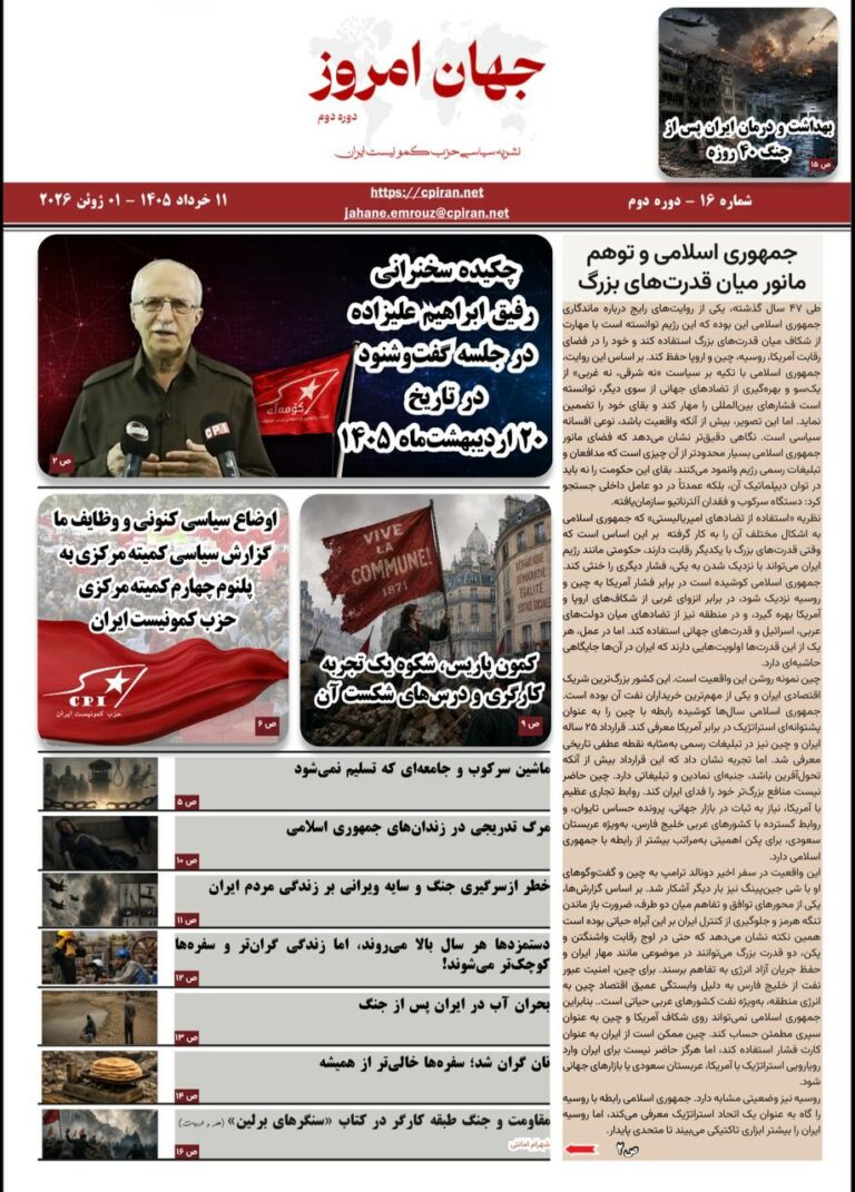 نشریه سیاسی حزب کمونیست ایران  جهان امروز دوره دوم شماره ۱۶