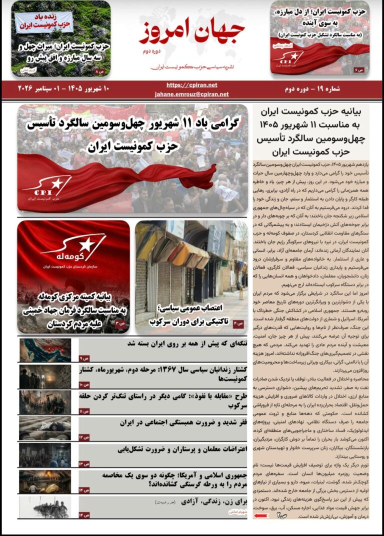 جهان امروز شماره 19 (دوره دوم) نشریه سیاسی حزب کمونیست ایران