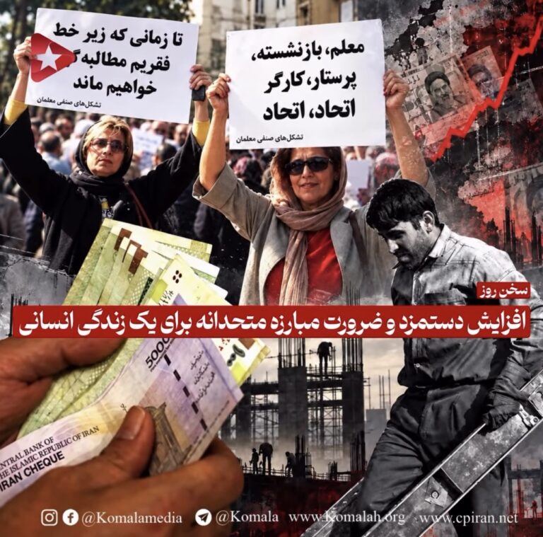 افزایش دستمزد و ضرورت مبارزه متحدانه برای یک زندگی انسانی