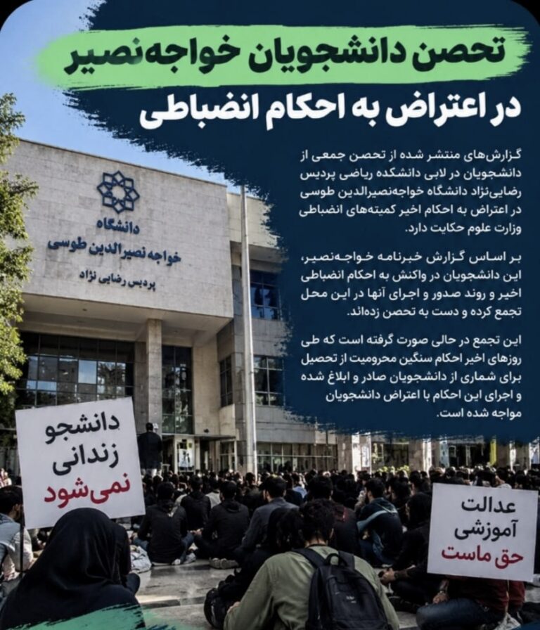 تحصن دانشجویان خواجه‌نصیر در اعتراض به احکام سنگین انضباطی