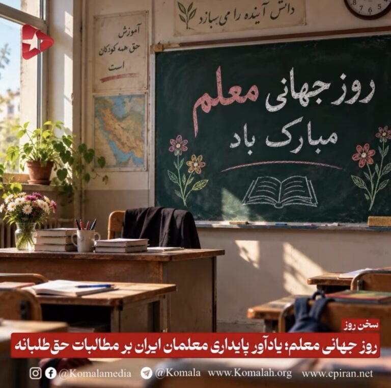 روز جهانی معلم یاد آور پایداری معلمان ایران بر مطالبات حق طلبانه