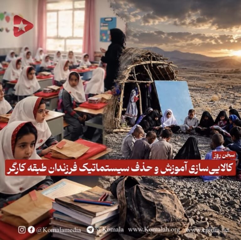 کالایی‌سازی آموزش و حذف سیستماتیک فرزندان طبقه کارگر