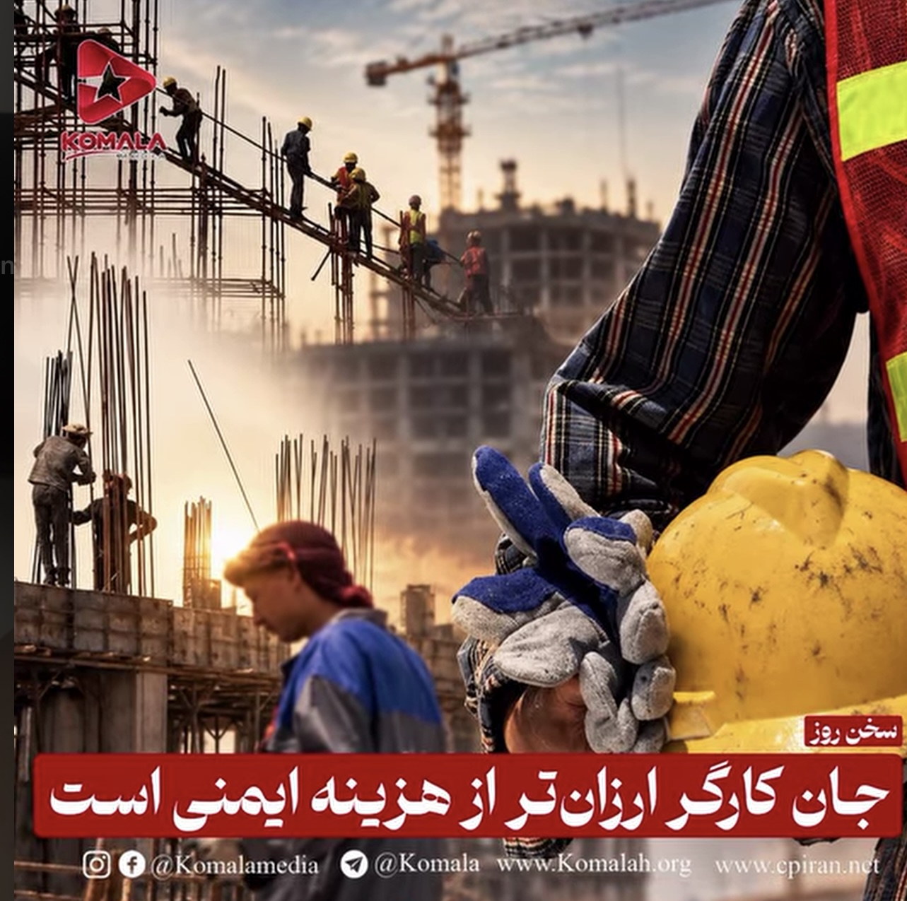 جان کارگر ارزان‌تر از هزینه ایمنی است